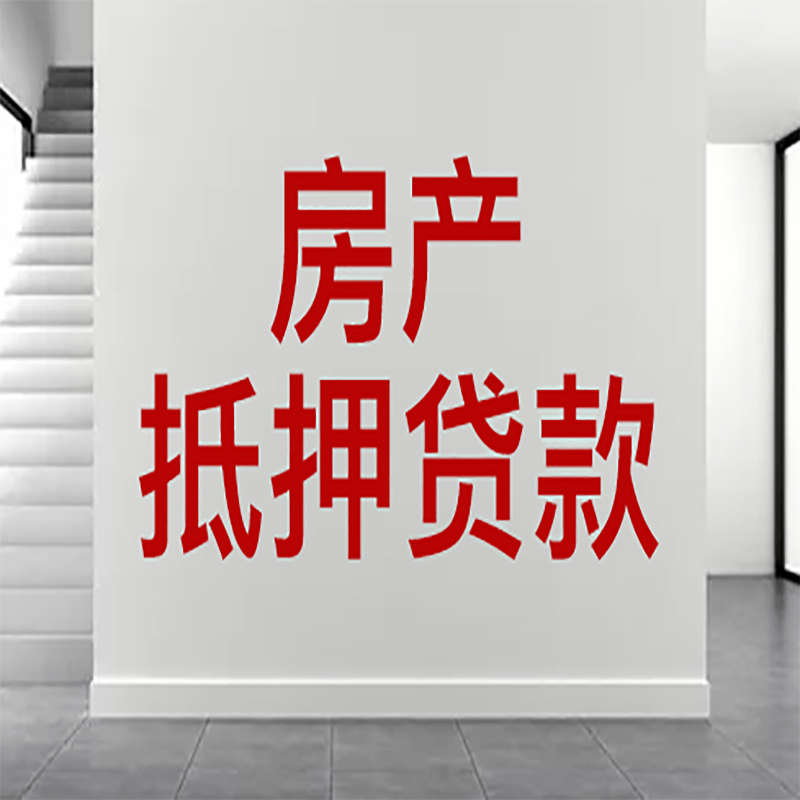 江阳房屋抵押贷款年限|个人住房抵押贷款-具体需要多久